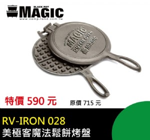 【大山野營】新店桃園 MAGIC RV-IRON028 